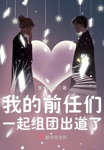 我瘋了!戀綜里都是我的前男友