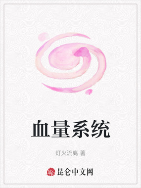血量系统在线阅读