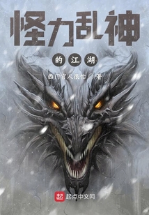 怪力亂神的江湖