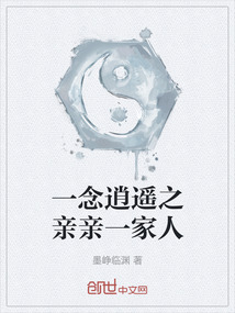 一念逍遥之亲亲一家人在线阅读