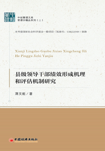 縣級領導干部績效形成機理和評估機制研究