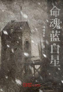 命魂藍白星