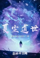 夏尘道世