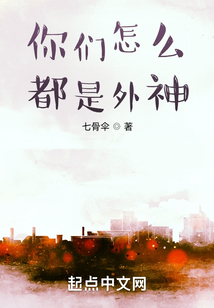 你們怎么都是外神