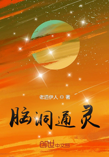 腦洞通靈