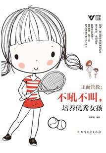 正面管教：不吼不叫，培養優秀女孩