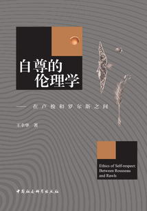 自尊的倫理學:在盧梭和羅爾斯之間