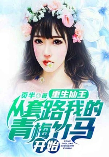 重生仙王,從套路我的青梅竹馬開始