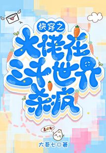 快穿之大佬在三千世界殺瘋