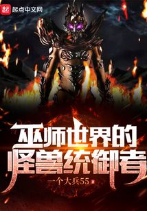 巫師世界的怪獸統御者
