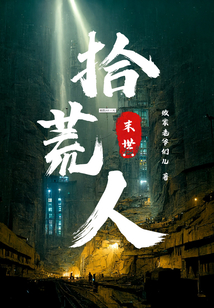 末世：拾荒人（李东、卢玟静）在线阅读