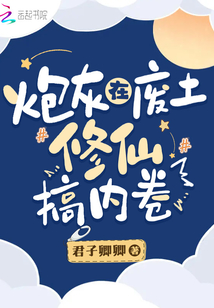 炮灰在廢土修仙搞內卷