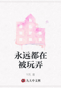 永遠(yuǎn)都在被玩弄