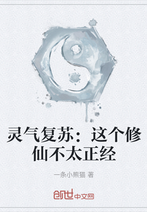 靈氣復(fù)蘇：這個修仙不太正經(jīng)