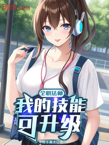 全職法師：我的技能可升級