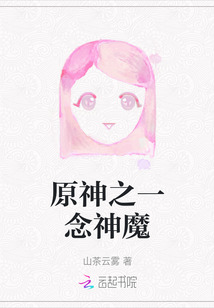 原神之一念神魔