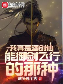 我真是酒剑仙,能御剑飞行的那种最新章节全文无弹窗在线阅读-QQ阅读女生青春网