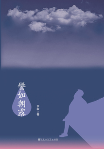 譬如朝露