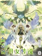 黃金之劍：月女傳說在線閱讀