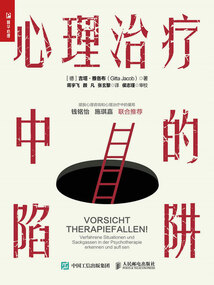心理治療中的陷阱