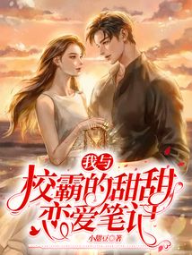 我與校霸的甜甜戀愛筆記