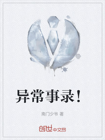 異常事錄！