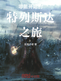 零氪開(kāi)始的特列斯達(dá)之旅