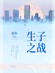 生子之戰