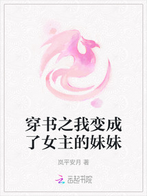 穿書之我變成了女主的妹妹