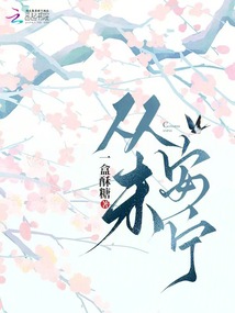 從未安寧
