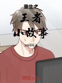 重生之王者小故事
