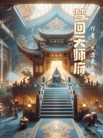 夢回天師府