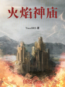火焰神廟