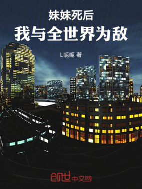 妹妹死后,我与全世界为敌!在线阅读