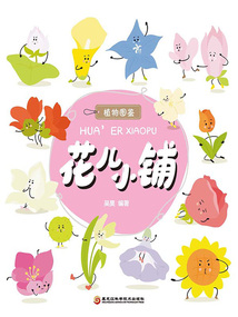 花兒小鋪（植物圖鑒系列）