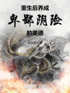 重生后養成卑鄙陰險的美德在線閱讀