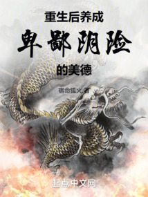 重生后養(yǎng)成卑鄙陰險(xiǎn)的美德