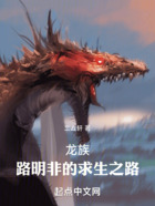 龙族:路明非的求生之路