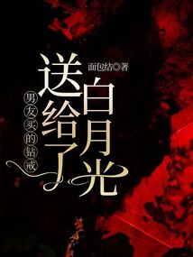 男友買的鉆戒送給了白月光