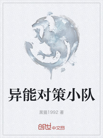 異能對策小隊