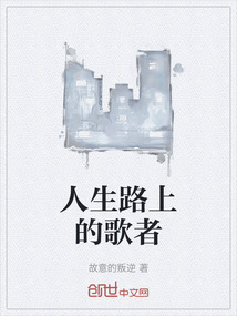 人生路上的歌者