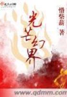 光芒幻界在線閱讀