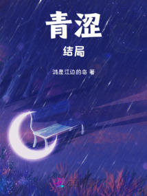 青澀結(jié)局
