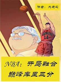 NBA:開局融合巔峰庫里三分