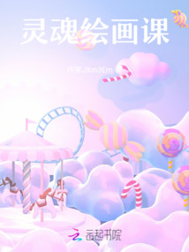 靈魂繪畫課