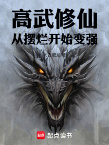 高武修仙：从摆烂开始变强在线阅读