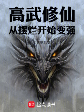 高武修仙:从摆烂开始变强在线阅读