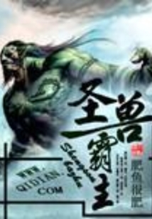 圣兽霸主在线阅读