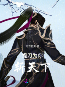 提刀为你斩天下