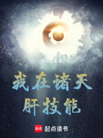 我在諸天肝技能